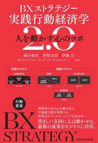 日本経済新聞出版<br> ＢＸストラテジー　実践行動経済学2.0　人を動かす心のツボ