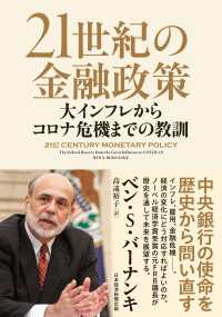 日本経済新聞出版<br> 21世紀の金融政策　大インフレからコロナ危機までの教訓