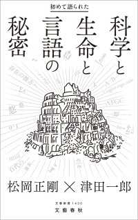 初めて語られた科学と生命と言語の秘密