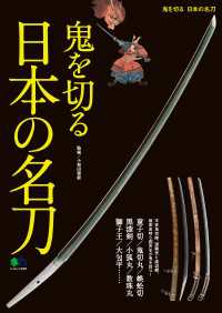 鬼を切る日本の名刀