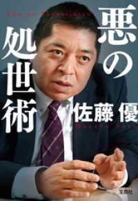 悪の処世術 宝島SUGOI文庫