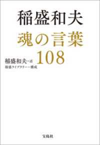 宝島SUGOI文庫<br> 稲盛和夫 魂の言葉108