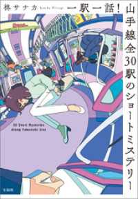 一駅一話！ 山手線全30駅のショートミステリー 宝島社文庫