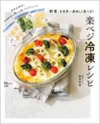 野菜を世界一美味しく食べる！ 楽ベジ冷凍レシピ TJMOOK