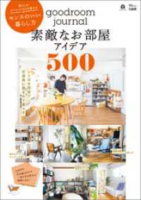 goodroom journal 素敵なお部屋アイデア500 TJMOOK