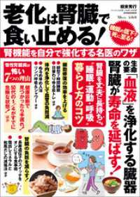 老化は腎臓で食い止める！ 腎機能を自分で強化する名医のワザ TJMOOK