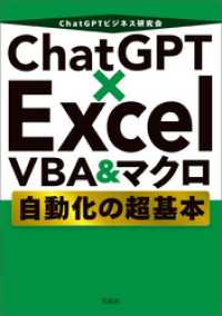 ChatGPT×Excel VBA＆マクロ 自動化の超基本