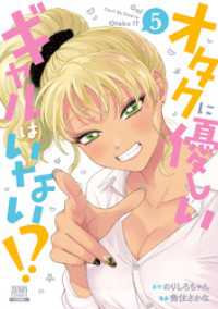 オタクに優しいギャルはいない！？ 5巻【特典イラスト付き】 ゼノンコミックス