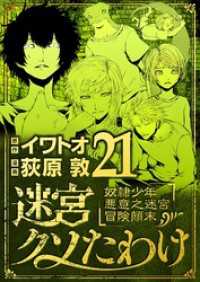 迷宮クソたわけ 奴隷少年悪意之迷宮冒険顛末（２１） eビッグコミックス