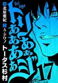 トリああああああジ（１７） デジコレ