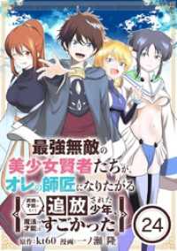 最強無敵の美少女賢者たちが、オレの師匠になりたがる～武術の才能がなくて追放された少年、魔法の才能はすごかった～【単話】（２４） やわらかスピリッツ