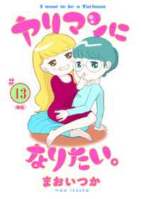 ヤリマンになりたい。 【単話】（１３） ビッグコミックス