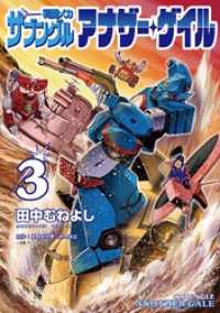 eビッグコミックス<br> 戦闘メカ ザブングル アナザー・ゲイル（３）