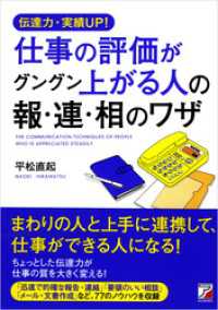 伝達力・実績ＵＰ！　　仕事の評価がグングン上がる人の報・連・相のワザ