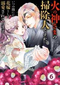 火の神さまの掃除人ですが、いつの間にか花嫁として溺愛されています【単話】（６） やわらかスピリッツ女子部