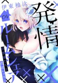 花とゆめコミックススペシャル<br> 発情ルームシェア～旦那様たちと性欲レッスン～　4巻