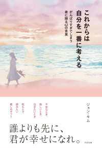 これからは自分を一番に考える がんばりすぎてしまう君に贈る62の言葉