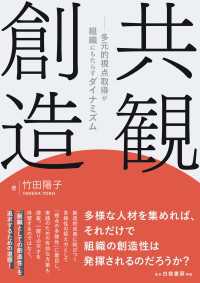 共観創造 - 多元的視点取得が組織にもたらすダイナミズム