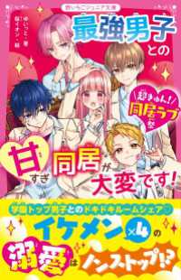 最強男子との甘すぎ同居が大変です！【超きゅん！同居ラブ祭】 野いちごジュニア文庫