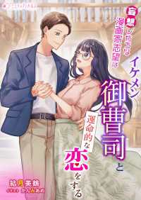 妄想しがちな漫画家志望はイケメン御曹司と運命的な恋をする ミーティアノベルス