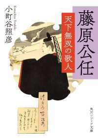 角川ソフィア文庫<br> 藤原公任　天下無双の歌人