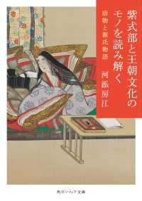 紫式部と王朝文化のモノを読み解く　唐物と源氏物語 角川ソフィア文庫