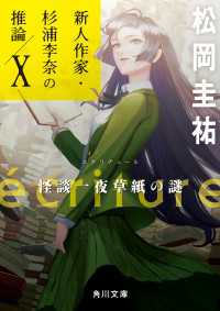 角川文庫<br> ecriture　新人作家・杉浦李奈の推論 X　怪談一夜草紙の謎