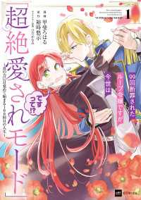 DREコミックス<br> 99回断罪されたループ令嬢ですが今世は「超絶愛されモード」ですって!?1 ～真の力に目覚めて始まる100回目の人生～