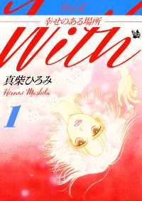 ウィズ -幸せのある場所-　第1巻