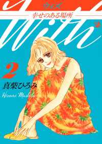 ウィズ -幸せのある場所-　第2巻