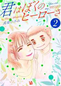 君はぼくのヒーローさ　第2巻