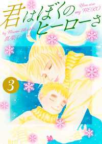 君はぼくのヒーローさ　第3巻