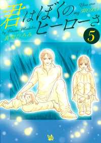 君はぼくのヒーローさ　第5巻