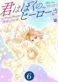 君はぼくのヒーローさ　第6巻
