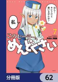 このヒーラー、めんどくさい【分冊版】　62 MFC