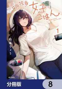 限界独身女子(26)ごはん【分冊版】　8 MFコミックス　フラッパーシリーズ