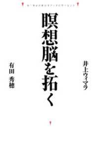 瞑想脳を拓く 脳生理学があかすブッダのサイエンス