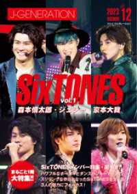 J-GENERATION 2023年12月号【まるごと１冊大特集！！】まるごと１冊大特集！！SixTONES Vol.1　森本慎太