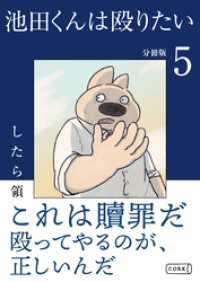 コルクスタジオ<br> 池田くんは殴りたい 分冊版（5）