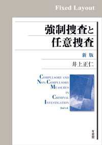 強制捜査と任意捜査（新版）［固定版面］