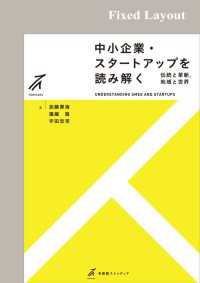 中小企業・スタートアップを読み解く［固定版面］ 有斐閣ストゥディア