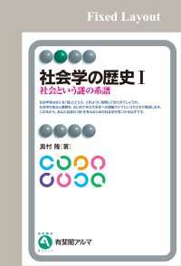 社会学の歴史Ⅰ［固定版面］ 有斐閣アルマ