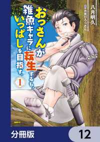 おっさんが雑魚キャラに転生するも、いっぱしを目指す。【分冊版】　12 MFC