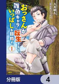 おっさんが雑魚キャラに転生するも、いっぱしを目指す。【分冊版】　4 MFC