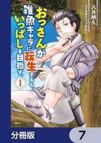 おっさんが雑魚キャラに転生するも、いっぱしを目指す。【分冊版】　7 MFC