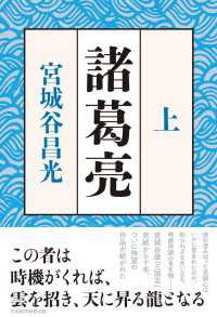 日本経済新聞出版<br> 諸葛亮　＜上＞