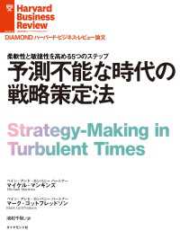 DIAMOND ハーバード・ビジネス・レビュー論文<br> 予測不能な時代の戦略策定法