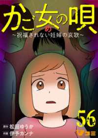 Vコミ<br> かご女(め)の唄～祝福されない妊婦の哀歌～56