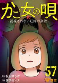 かご女(め)の唄～祝福されない妊婦の哀歌～57 Vコミ