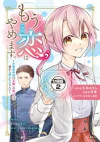 もうこの恋はやめます。―治癒魔術師は女嫌いの想い人の前から静かに去りたい―　分冊版（２）